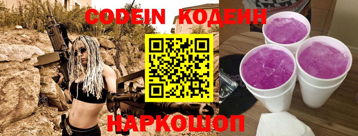 Codein напиток Lean (лин) Михайловка