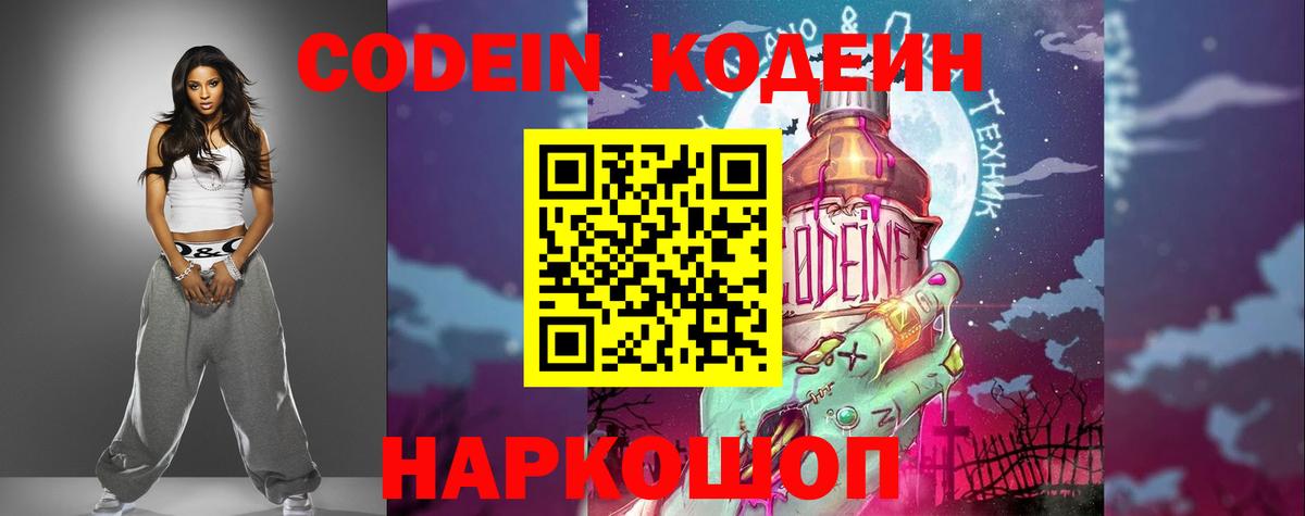 Кодеин Purple Drank  Вход с VPN  Михайловка  Кодеиновый сироп Lean Purple Drank 